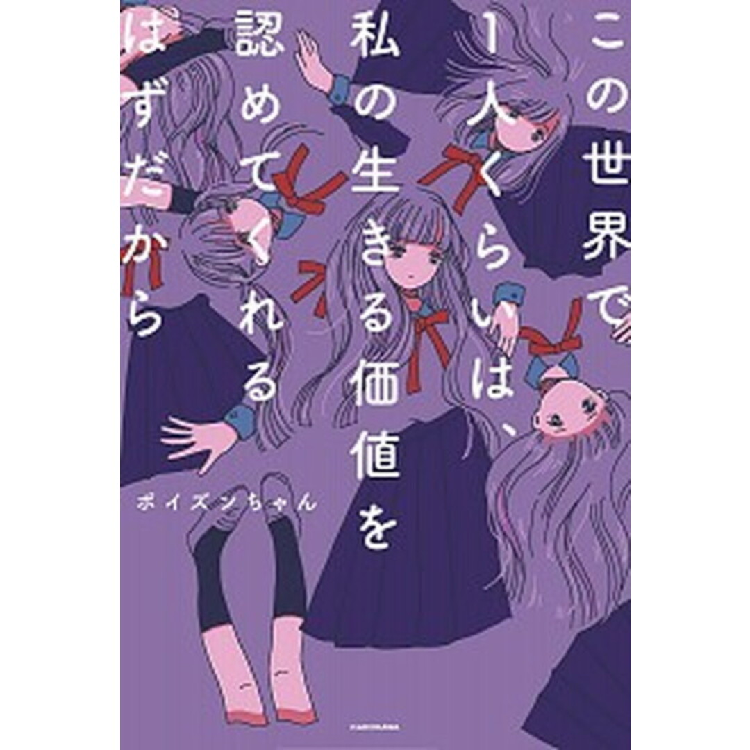 この世界で1人くらいは、私の生きる価値を認めてくれるはずだから /KADOKAWA/ポイズンちゃん(単行本) エンタメ/ホビーの本(住まい/暮らし/子育て)の商品写真