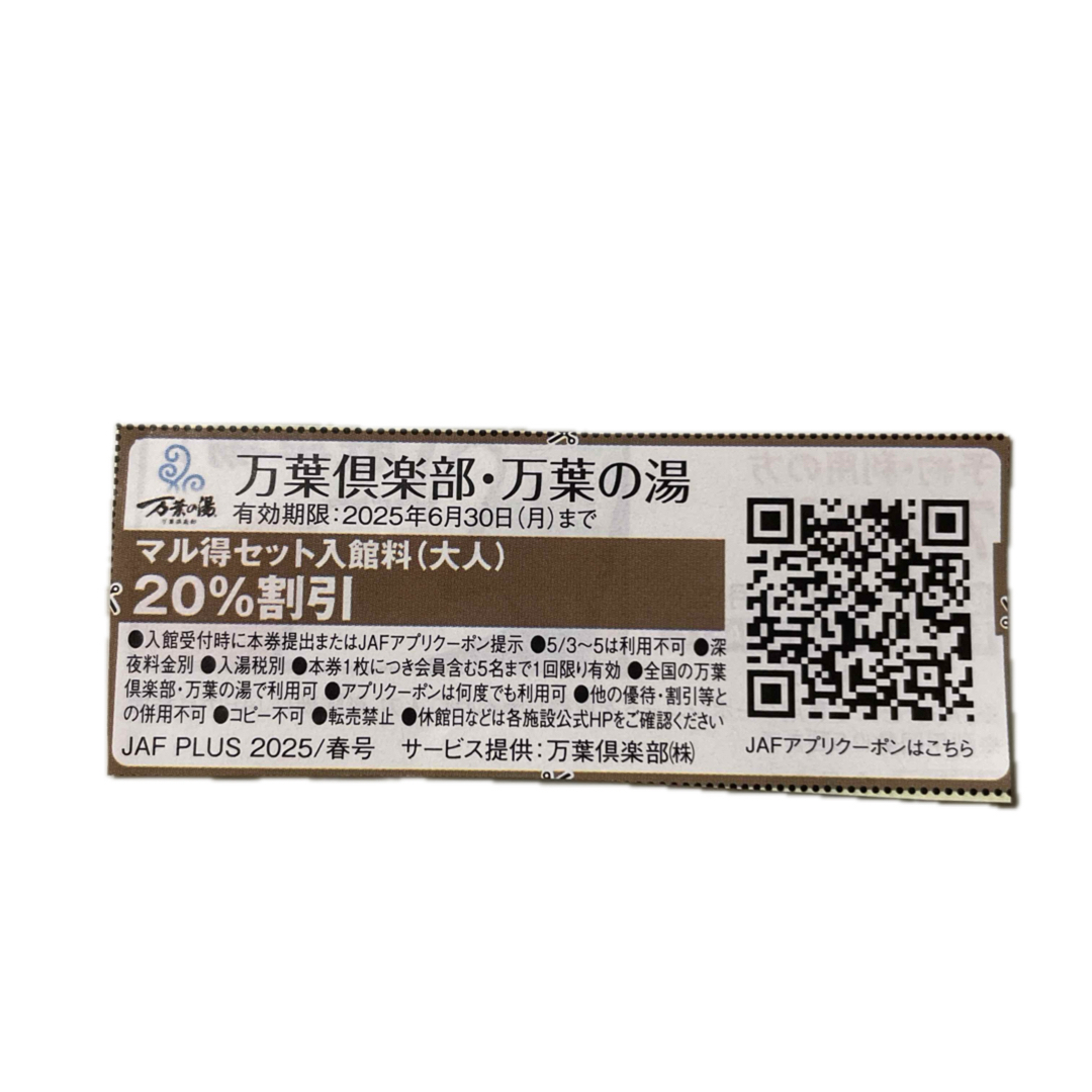 【匿名発送】 万葉の湯 クーポン 割引券 (2枚) チケットの優待券/割引券(その他)の商品写真