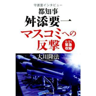 都知事舛添要一マスコミへの反撃 守護霊インタビュ- /幸福の科学出版/大川隆法（単行本）