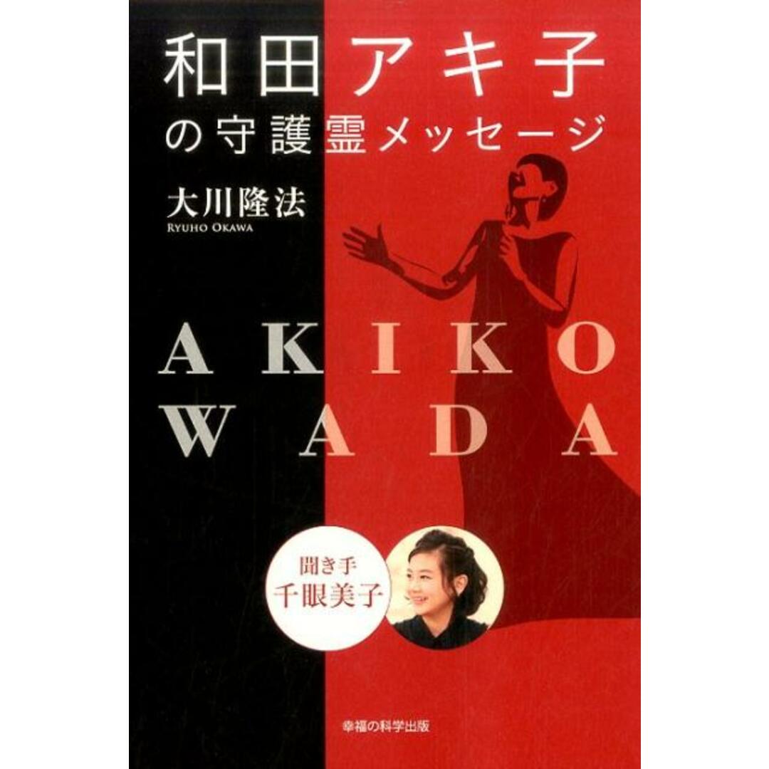 和田アキ子の守護霊メッセージ 聞き手千眼美子/幸福の科学出版/大川隆法(単行本) エンタメ/ホビーの本(人文/社会)の商品写真