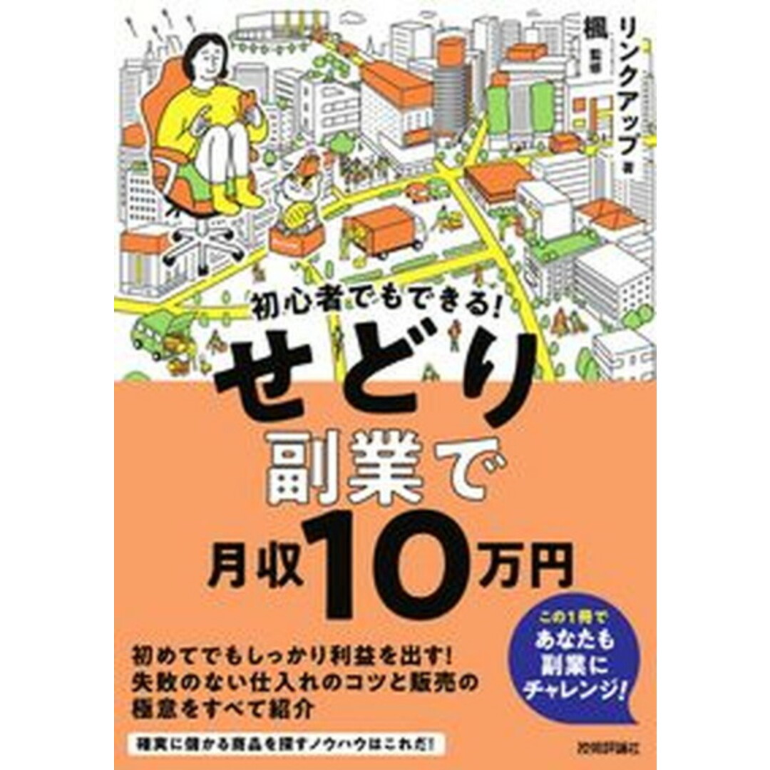 初心者でもできる!せどり副業で月収10万円 /技術評論社/リンクアップ(単行本(ソフトカバー)) エンタメ/ホビーの本(コンピュータ/IT)の商品写真