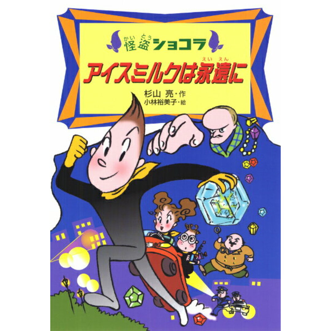 アイスミルクは永遠に /あかね書房/杉山亮(単行本) エンタメ/ホビーの本(絵本/児童書)の商品写真