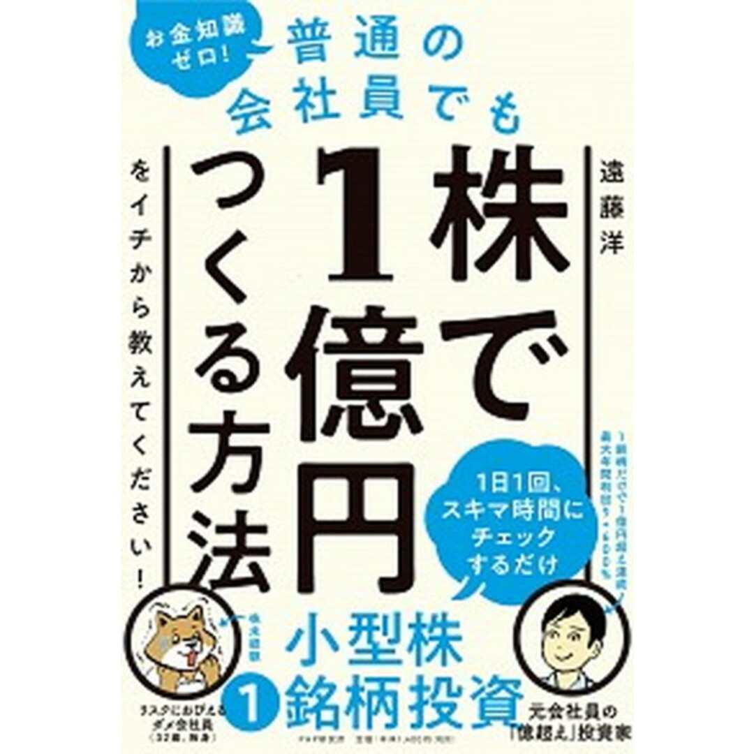 お金知識ゼロ!普通の会社員でも株で1億円つくる方法をイチから教えてください! /PHP研究所/遠藤洋(単行本(ソフトカバー)) エンタメ/ホビーの本(ビジネス/経済)の商品写真