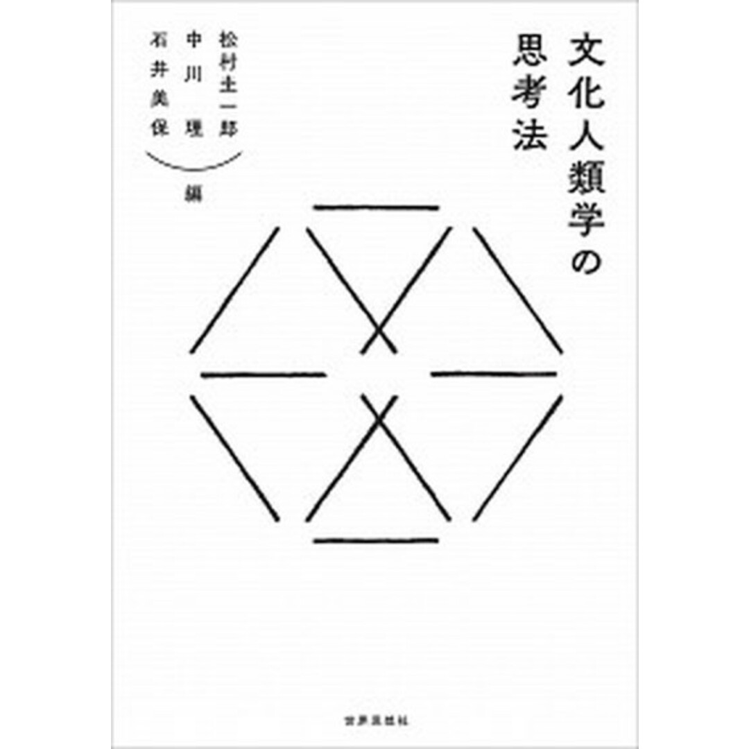 文化人類学の思考法 /世界思想社/松村圭一郎(単行本) エンタメ/ホビーの本(人文/社会)の商品写真