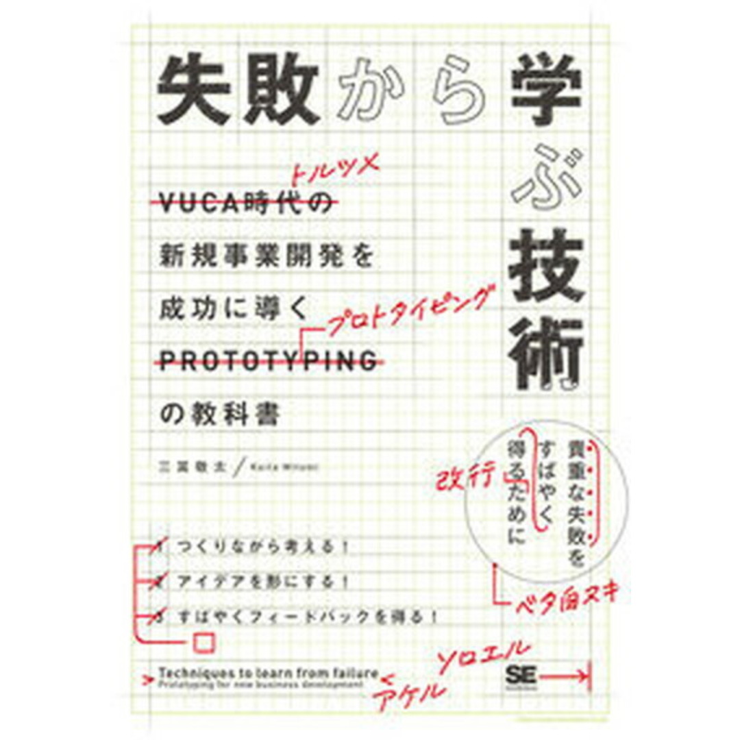 失敗から学ぶ技術 新規事業開発を成功に導くプロトタイピングの教科書 /翔泳社/三冨敬太(単行本(ソフトカバー)) エンタメ/ホビーの本(ビジネス/経済)の商品写真