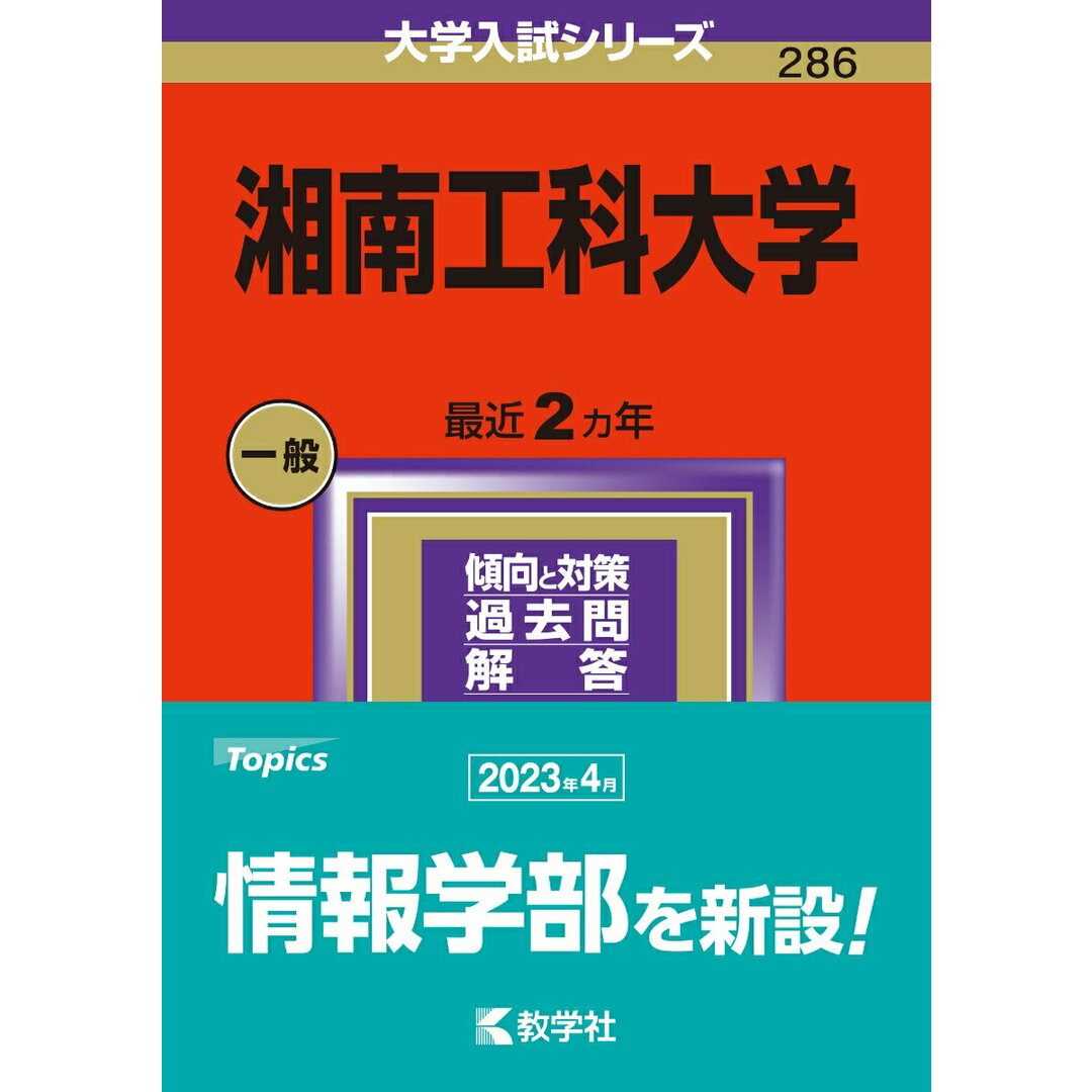 湘南工科大学 2024/教学社/教学社編集部(単行本) エンタメ/ホビーの本(語学/参考書)の商品写真