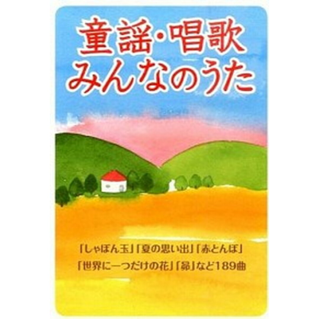 童謡・唱歌・みんなのうた 「しゃぼん玉」「夏の思い出」「赤とんぼ」「世界に一 新装版/新星出版社/新星出版社(単行本(ソフトカバー)) エンタメ/ホビーの本(アート/エンタメ)の商品写真