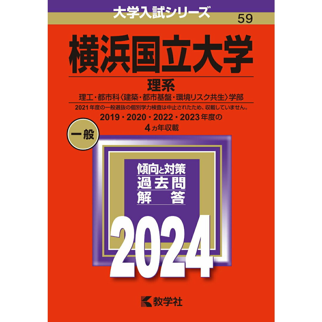 横浜国立大学(理系) 理工・都市科〈建築・都市基盤・環境リスク共生〉学部 2024/教学社/教学社編集部(単行本) エンタメ/ホビーの本(語学/参考書)の商品写真