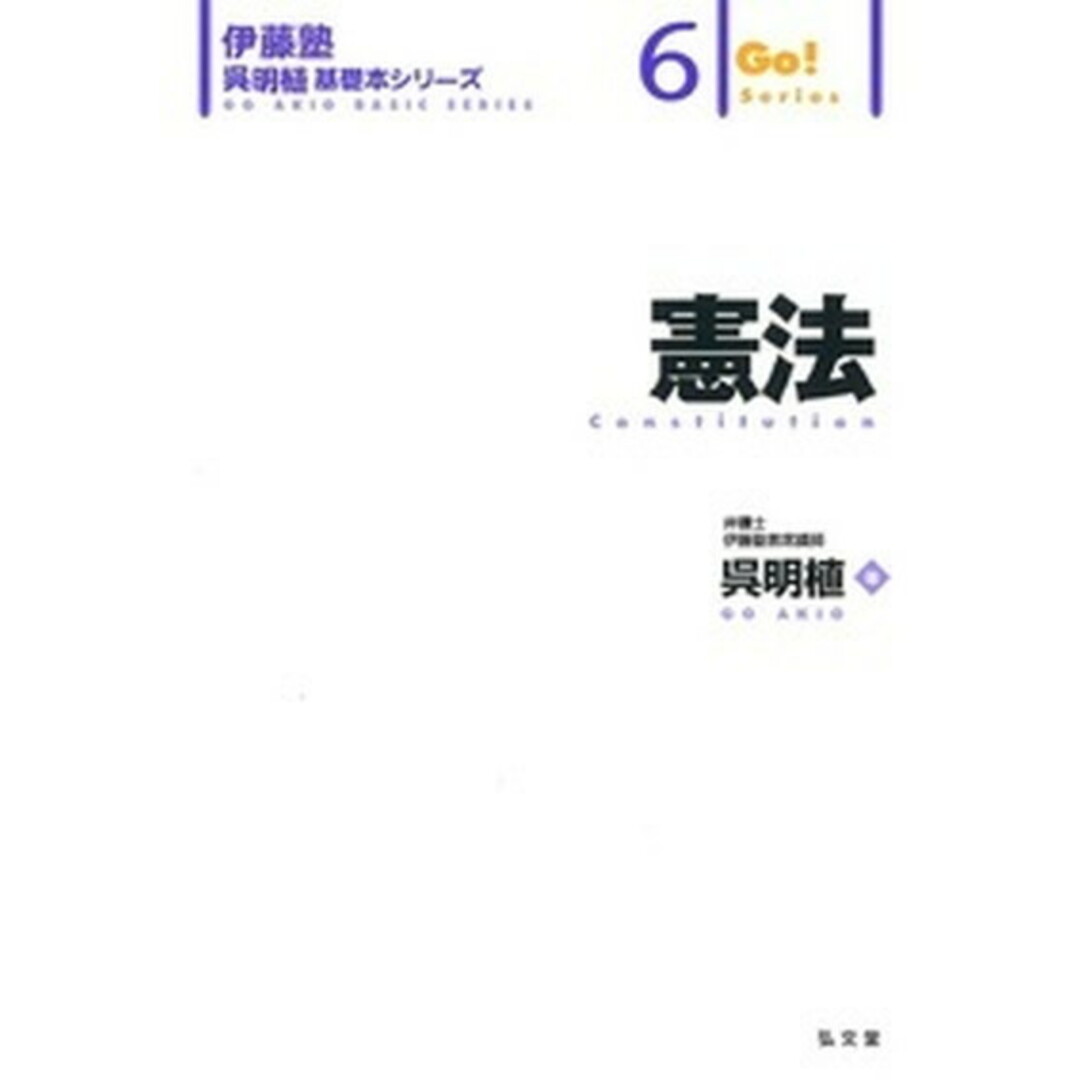憲法 /弘文堂/呉明植(単行本(ソフトカバー)) エンタメ/ホビーのエンタメ その他(その他)の商品写真