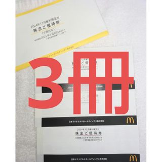 マクドナルド(優待券/割引券)のフリマアイテム一覧 マクドナルド(優待券/割引券)のフリマアイテム一覧