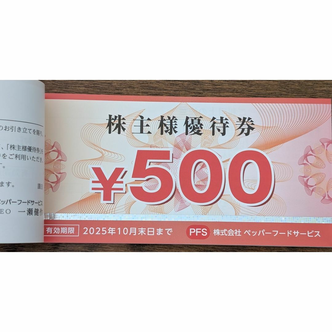 ペッパーフードサービス 株主優待券 6000円分 2025年10月末まで チケットの優待券/割引券(レストラン/食事券)の商品写真