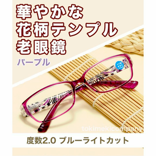 老眼鏡 +2.0 50代 花柄 軽量 ブルーライトカット パープル 女性 人気(サングラス/メガネ)