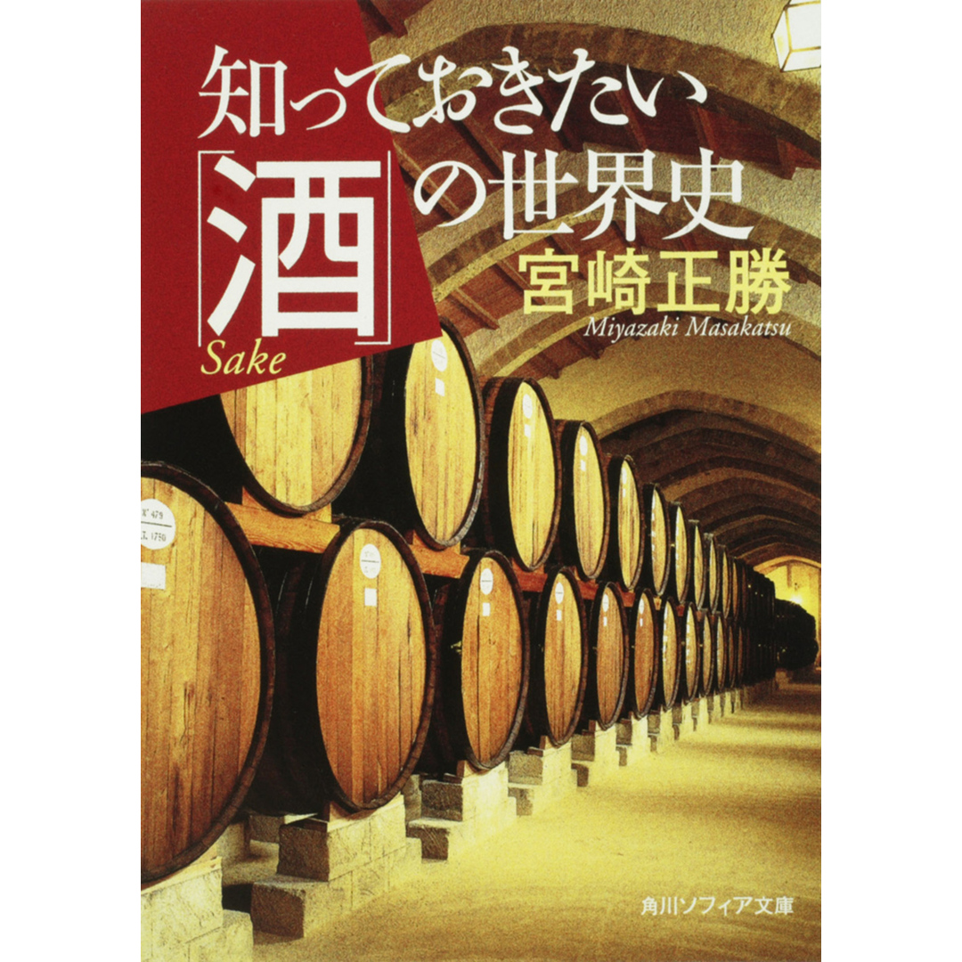 知っておきたい「酒」の世界史 /角川学芸出版/宮崎正勝(文庫) エンタメ/ホビーのエンタメ その他(その他)の商品写真