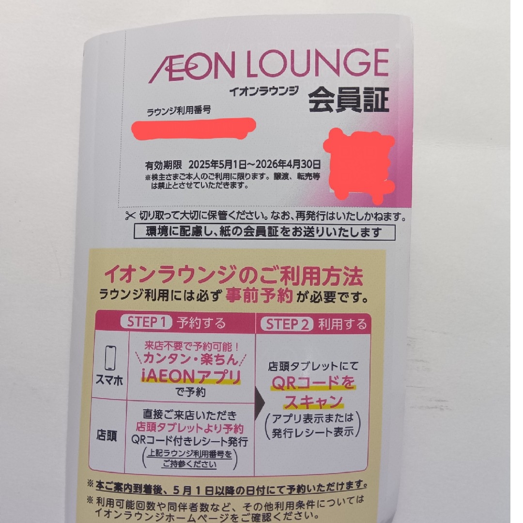 イオンラウンジ 会員証 1枚 株主優待 チケットの施設利用券(その他)の商品写真