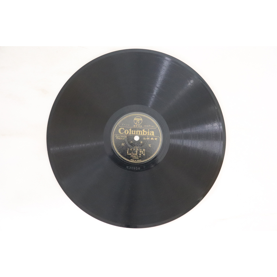 78RPM/SP 清元喜久太夫 文屋 (三) / (四) 25822 COLUMBIA /00500 エンタメ/ホビーのエンタメ その他(その他)の商品写真