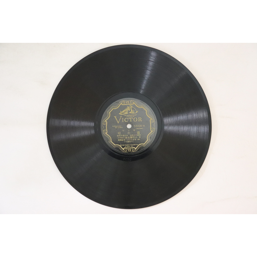 78RPM/SP 小唄勝太郎 / 小唄勝太郎, 三島一聲 壽小唄 / 萬歳音頭 53000 VICTOR /00500 エンタメ/ホビーのエンタメ その他(その他)の商品写真
