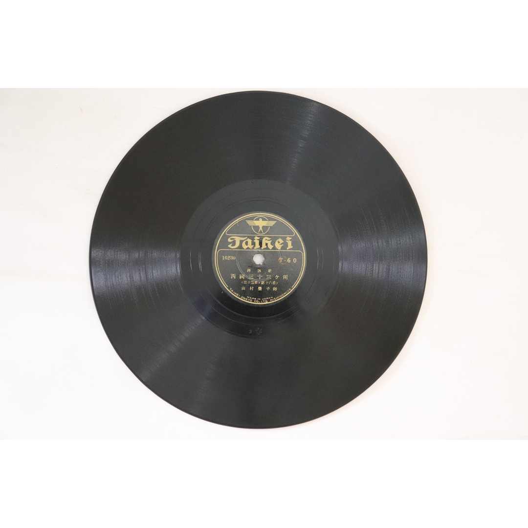 78RPM/SP 山村豊子 西國三十三ヶ所 (第十三・十四番) / (第十五・十六番) T60 TAIHEI /00500 エンタメ/ホビーのエンタメ その他(その他)の商品写真