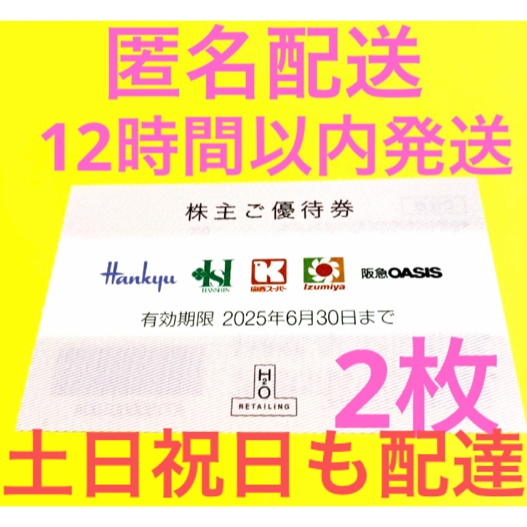 阪急百貨店(ハンキュウヒャッカテン)のH2Oリテイリング株主優待券2枚 チケットの優待券/割引券(ショッピング)の商品写真