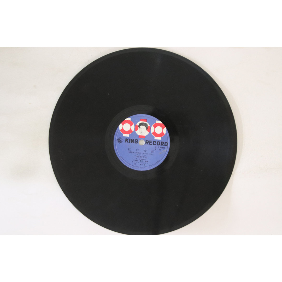 78RPM/SP 三橋美智也 / 春日八郎 紅白音頭 / ホームラン音頭 C1780 KING /00500 エンタメ/ホビーのエンタメ その他(その他)の商品写真