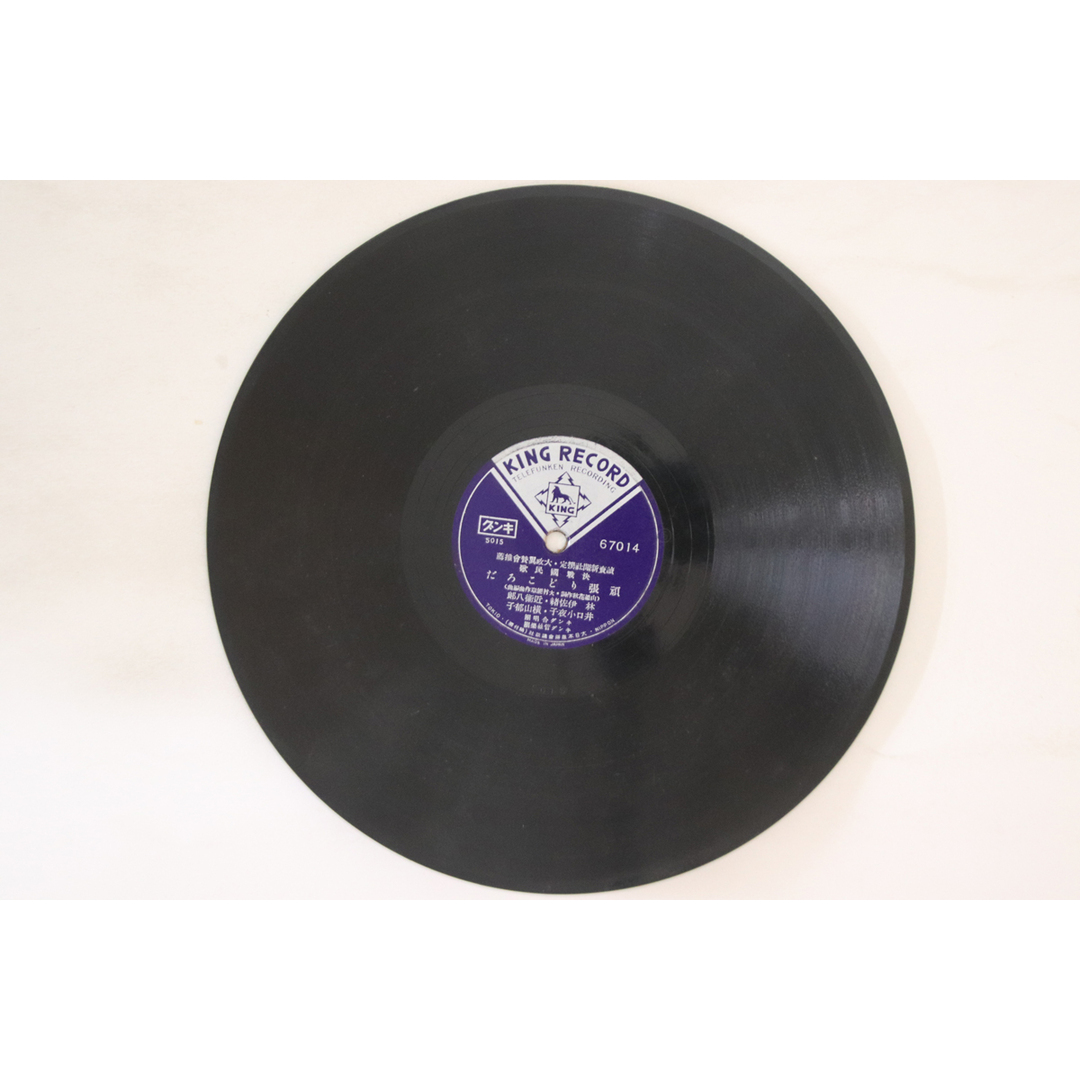 78RPM/SP 林伊佐緒, 近衛八郎, 井口小夜子, 横山郁子, ヴォーカル・フォア合唱團 頑張りどころだ / 進め一億火の玉だ 67014 KING RECORD /00500 エンタメ/ホビーのエンタメ その他(その他)の商品写真