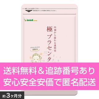 大特価セール 約３ヶ月分 ９０粒入り 極プラセンタ シードコムス サプリメント(その他)