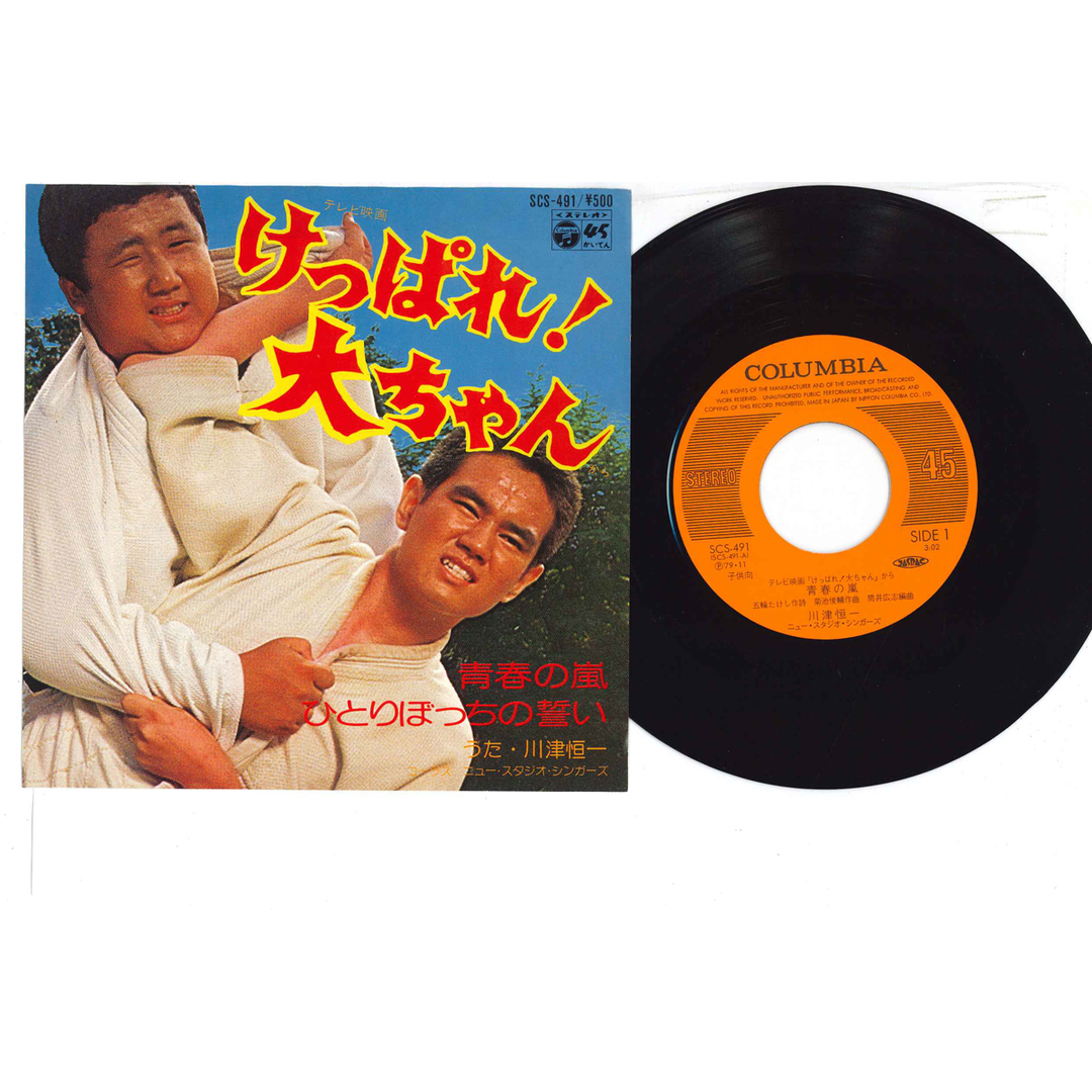 7” 川津恒一 青春の嵐 / ひとりぼっちの誓い SCS491 COLUMBIA /00080 エンタメ/ホビーのエンタメ その他(その他)の商品写真