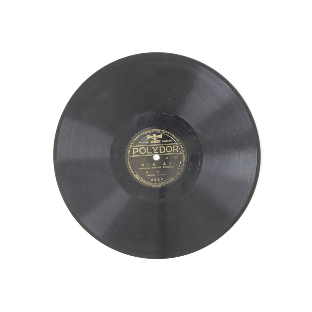 78RPM/SP 青葉笙子, 上原敏 元禄ぶし / 清水一角の唄 2620 POLYDOR /00500 エンタメ/ホビーのエンタメ その他(その他)の商品写真
