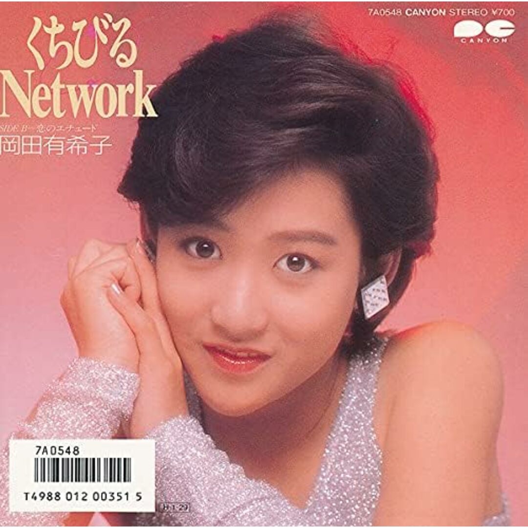 7” 岡田有希子 くちびる Network / 恋のエチュード 7A0548PROMO CANYON プロモ /00080 エンタメ/ホビーのエンタメ その他(その他)の商品写真