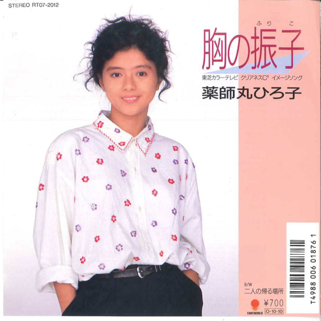 7” Osamu Shiomura, Hiroko Yakushimaru Mune No RT072012 EASTWORLD Japan Vinyl /00080 エンタメ/ホビーのエンタメ その他(その他)の商品写真