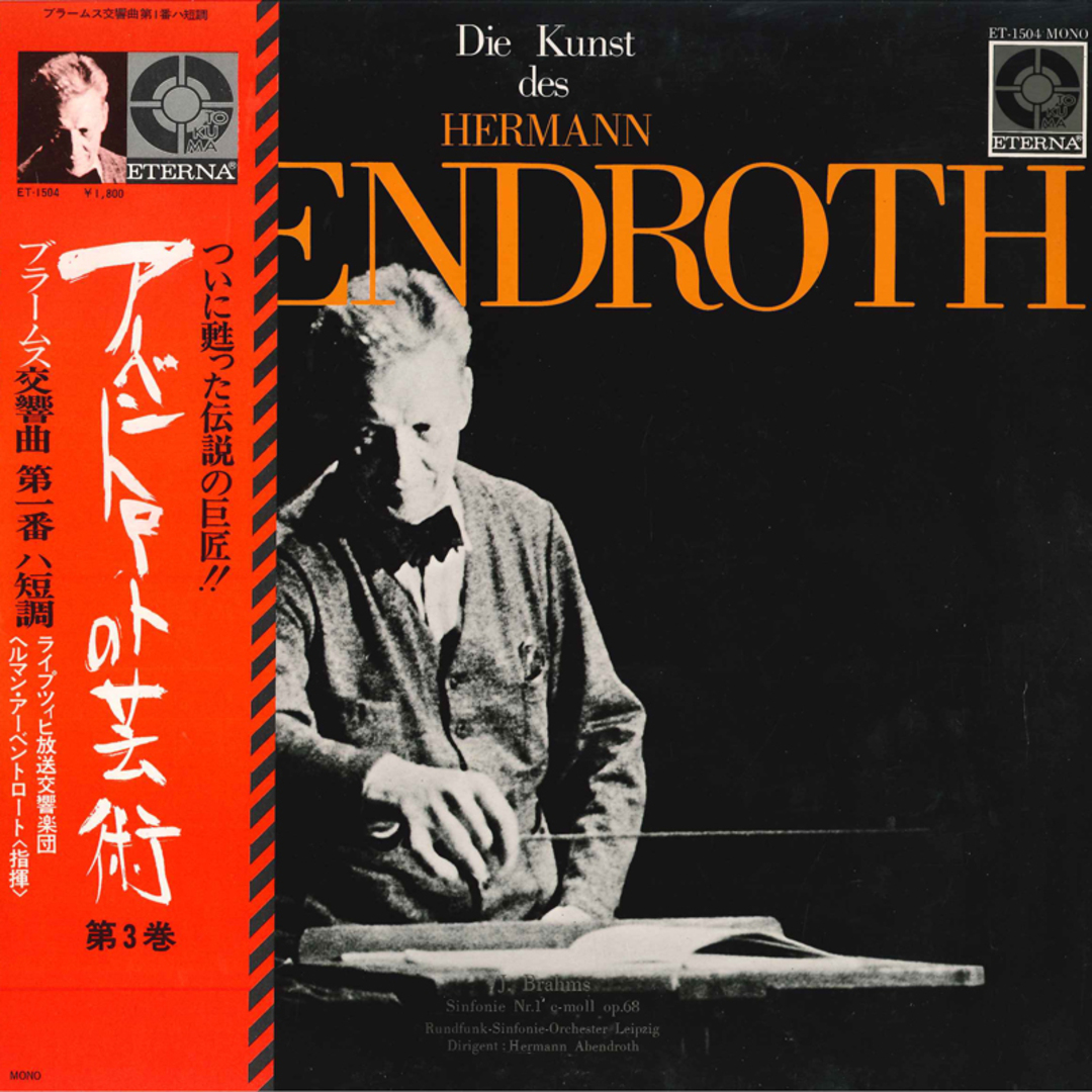LP ヘルマン・アーベントロート, ライプツィヒ放送交響楽団 アーベントロートの芸術 第3巻 ブラームス: 交響曲第1番 ET1504 ETERNA /00260 エンタメ/ホビーのエンタメ その他(その他)の商品写真