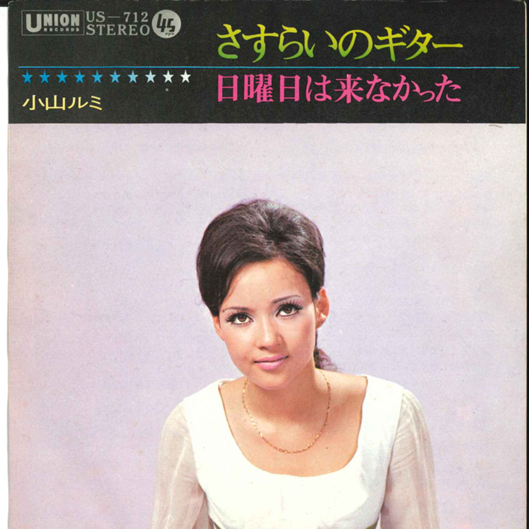 7" Rumi Koyama Sasurai no Guitar / Nichiyoubi ha Konakat US712 UNION Japan /00080 エンタメ/ホビーのエンタメ その他(その他)の商品写真