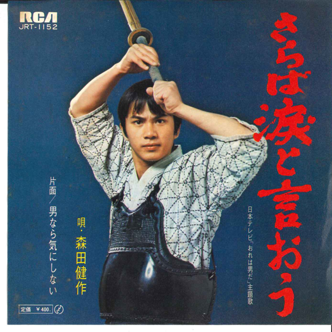 7" Kensaku Morita Saraba Namida to Iou JRT1152 RCA Japan Vinyl /00080 エンタメ/ホビーのエンタメ その他(その他)の商品写真