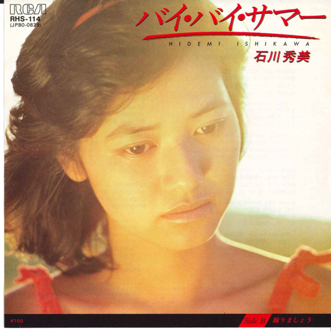 7" 石川秀美 バイ・バイ・サマー / 踊りましょう RHS114 RCA /00080 エンタメ/ホビーのエンタメ その他(その他)の商品写真