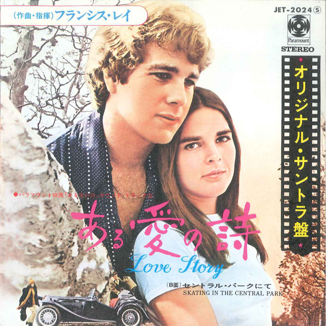 7" Francis Lai Love Story JET2024 PARAMOUNT Japan Vinyl /00060 エンタメ/ホビーのエンタメ その他(その他)の商品写真