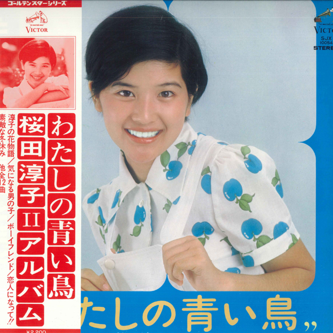 LP 桜田淳子 わたしの青い鳥 / 桜田淳子 2 アルバム SJX10054 VICTOR /00260 エンタメ/ホビーのエンタメ その他(その他)の商品写真