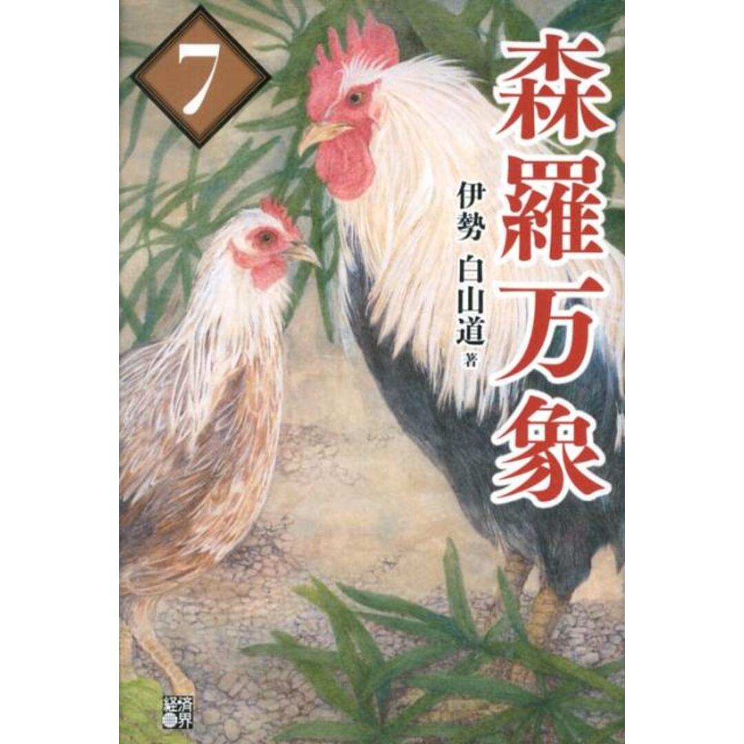 森羅万象 7 /経済界/伊勢白山道(単行本) エンタメ/ホビーの本(人文/社会)の商品写真