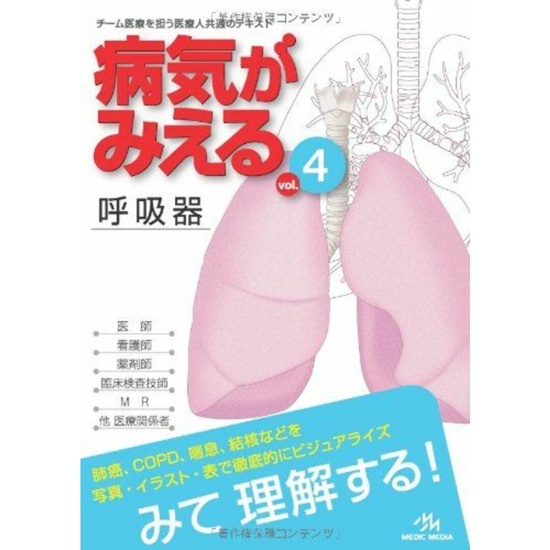 病気がみえる 〈vol.4〉 呼吸器 (Medical Disease:An Illustrated Reference) 医療情報科学研究所 エンタメ/ホビーの本(語学/参考書)の商品写真