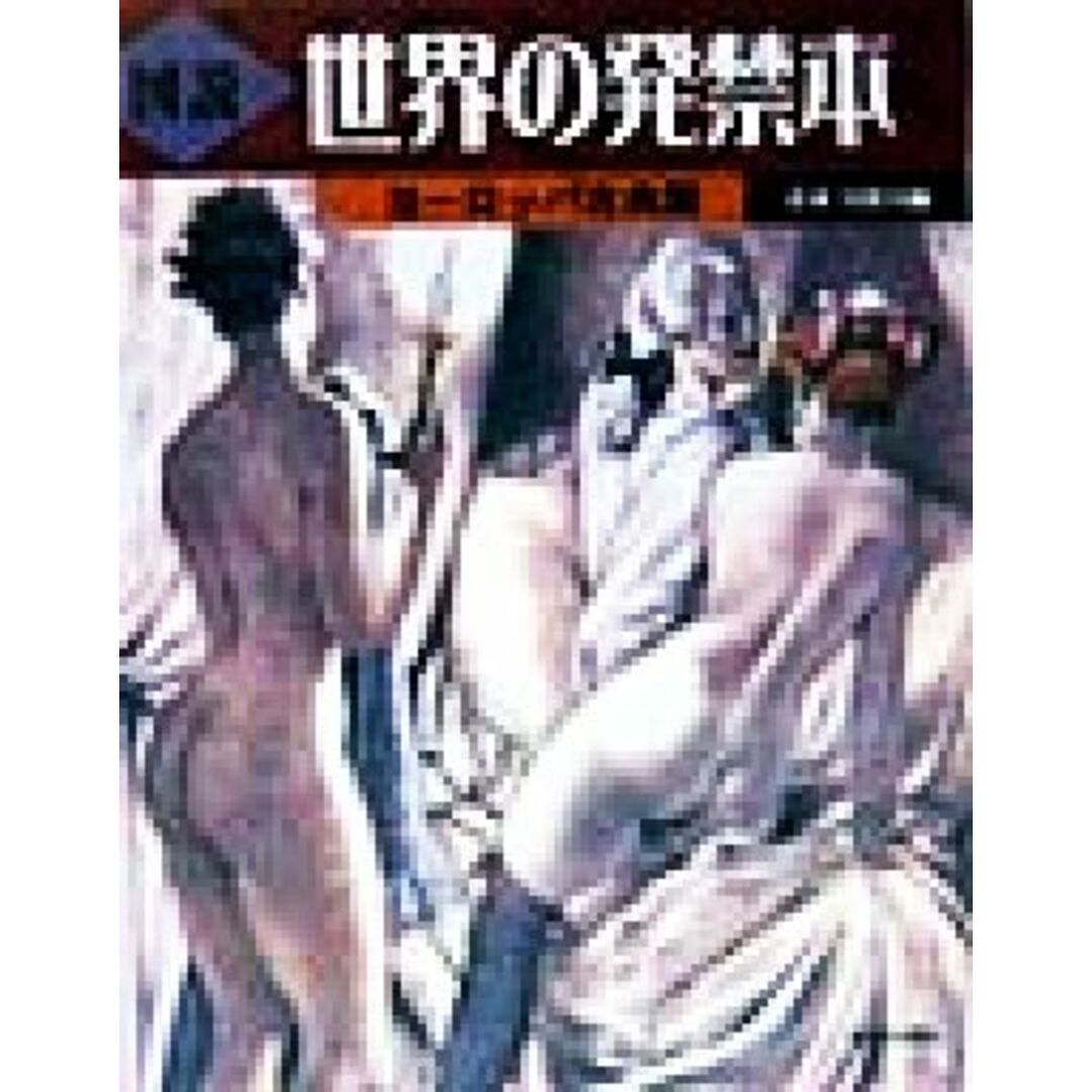 図説 世界の発禁本(ヨ-ロッパ古典篇) ヨーロッパ古典篇 ふくろうの本/青木日出夫(著者) エンタメ/ホビーの本(アート/エンタメ)の商品写真
