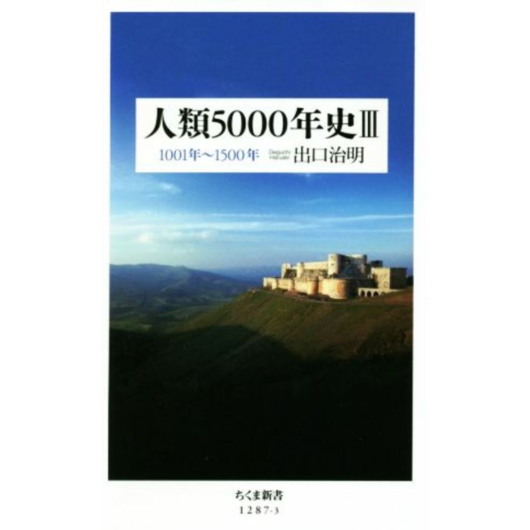 人類5000年史(Ⅲ) 1001年~1500年 ちくま新書1287-3/出口治明(著者) エンタメ/ホビーの本(人文/社会)の商品写真
