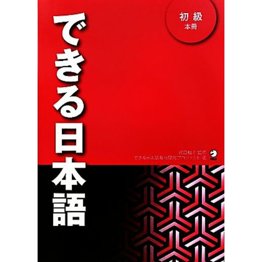 できる日本語 初級 本冊/嶋田和子【監修】,できる日本語教材開発プロジェクト【著】 エンタメ/ホビーの本(ノンフィクション/教養)の商品写真