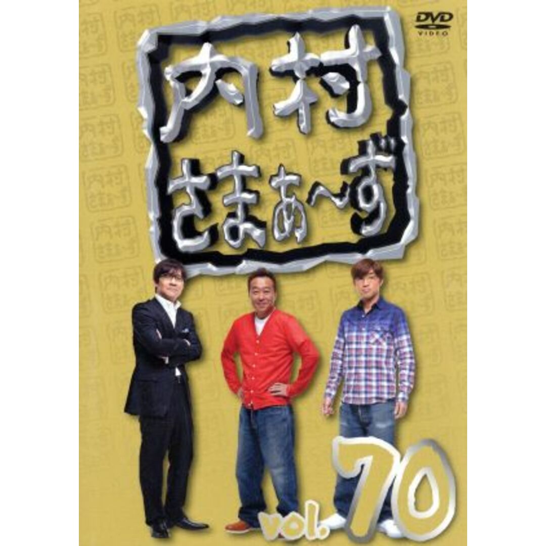 内村さまぁ~ず vol.70 エンタメ/ホビーのDVD/ブルーレイ(お笑い/バラエティ)の商品写真
