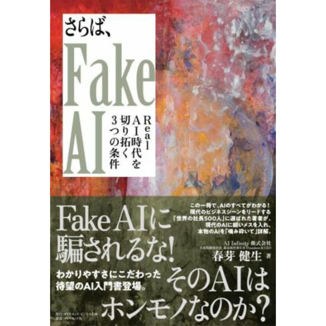 さらば、Fake AI Real AI 時代を切り拓く3つの条件/春芽健生(著者) エンタメ/ホビーの本(コンピュータ/IT)の商品写真