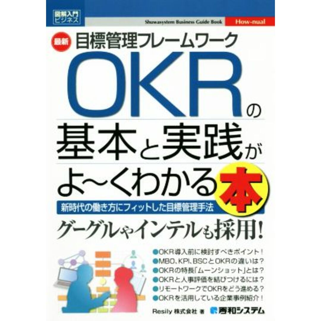 図解入門ビジネス 最新 目標管理フレームワークOKRの基本と実践がよ~くわかる本/Resily(著者) エンタメ/ホビーの本(科学/技術)の商品写真