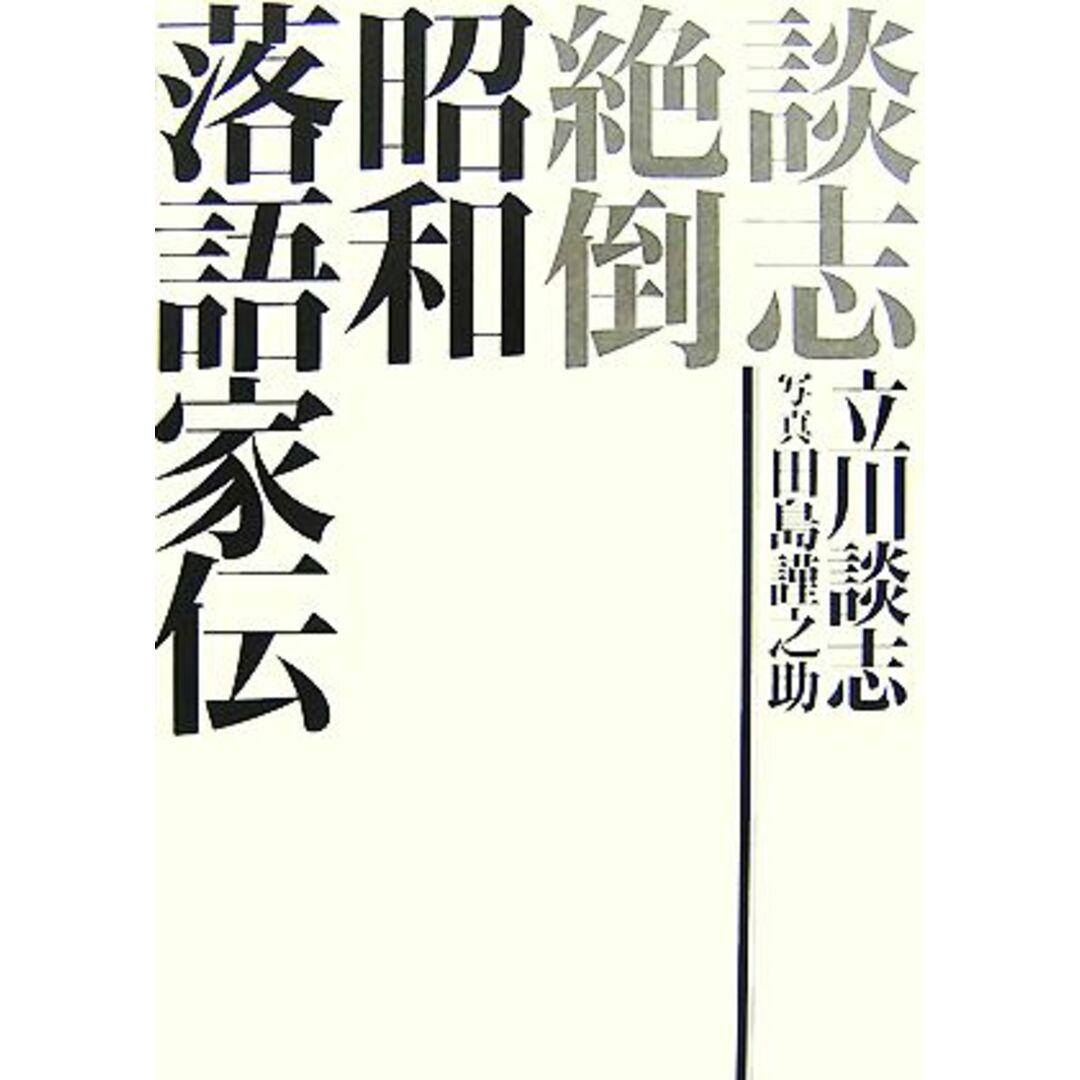 談志絶倒 昭和落語家伝/立川談志【著】,田島謹之助【写真】 エンタメ/ホビーの本(アート/エンタメ)の商品写真