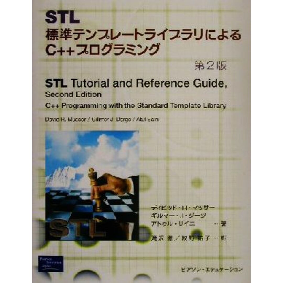 STL 標準テンプレートライブラリによるC++プログラミング 第2版/ディビッド・R.マッサー(著者),ギルマー・J.ダージ(著者),アトゥルサイニ(著者),滝沢徹(訳者),牧野祐子(訳者) エンタメ/ホビーの本(コンピュータ/IT)の商品写真