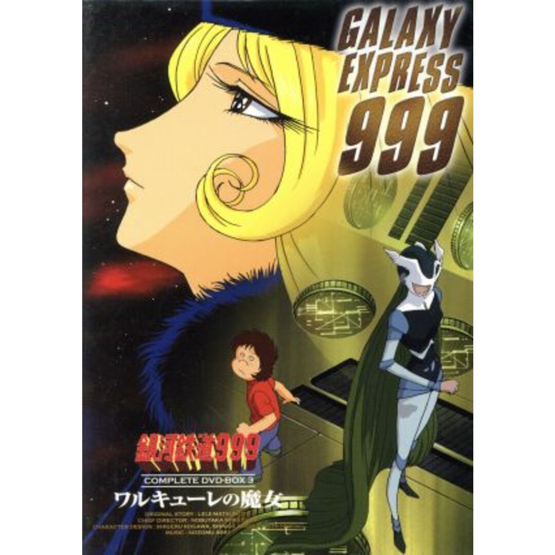 銀河鉄道999 COMPLETE DVD-BOX3「ワルキューレの魔女」 エンタメ/ホビーのDVD/ブルーレイ(アニメ)の商品写真