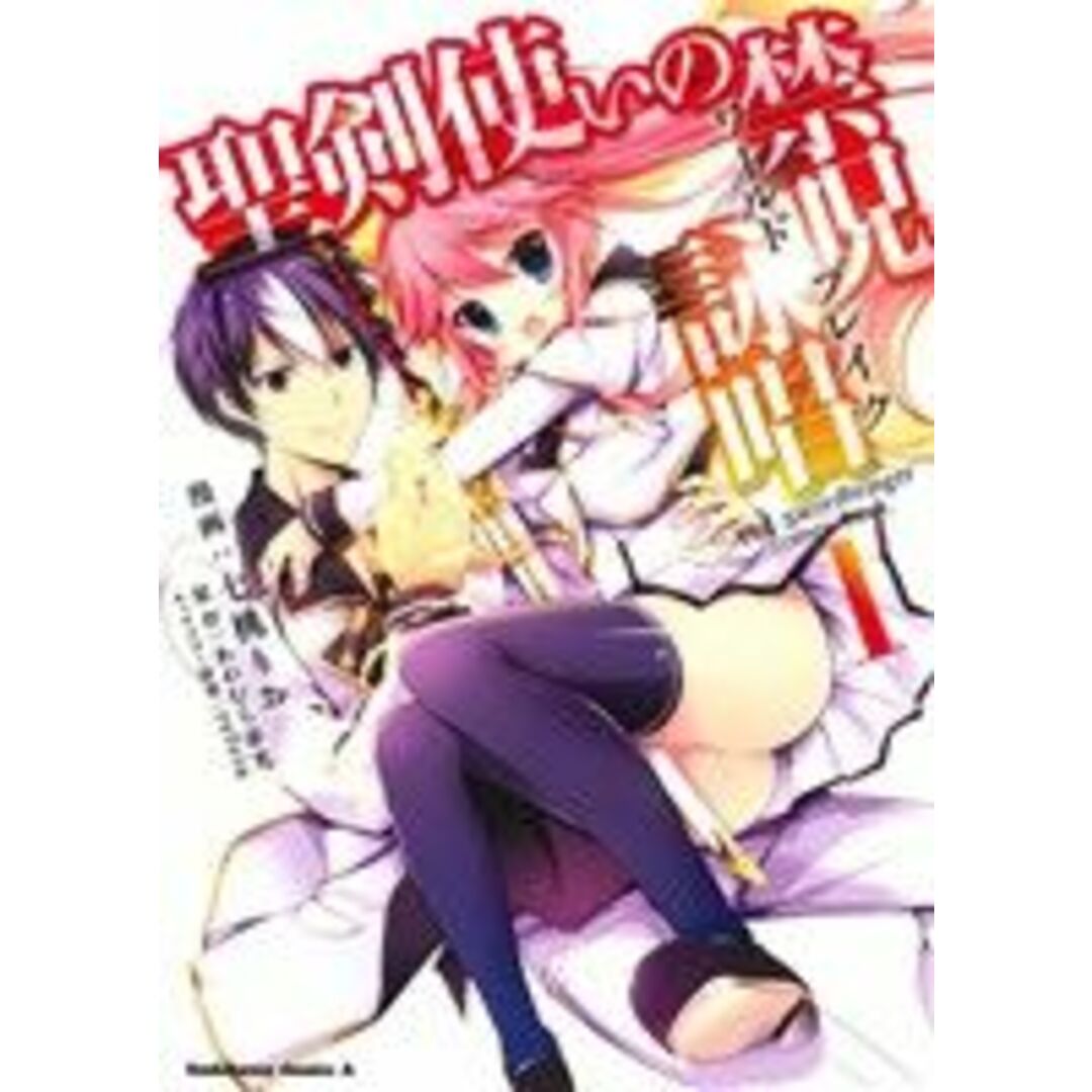 聖剣使いの禁呪詠唱(1) 角川Cエース/七桃りお(著者),あわむら赤光,refeia エンタメ/ホビーの漫画(青年漫画)の商品写真