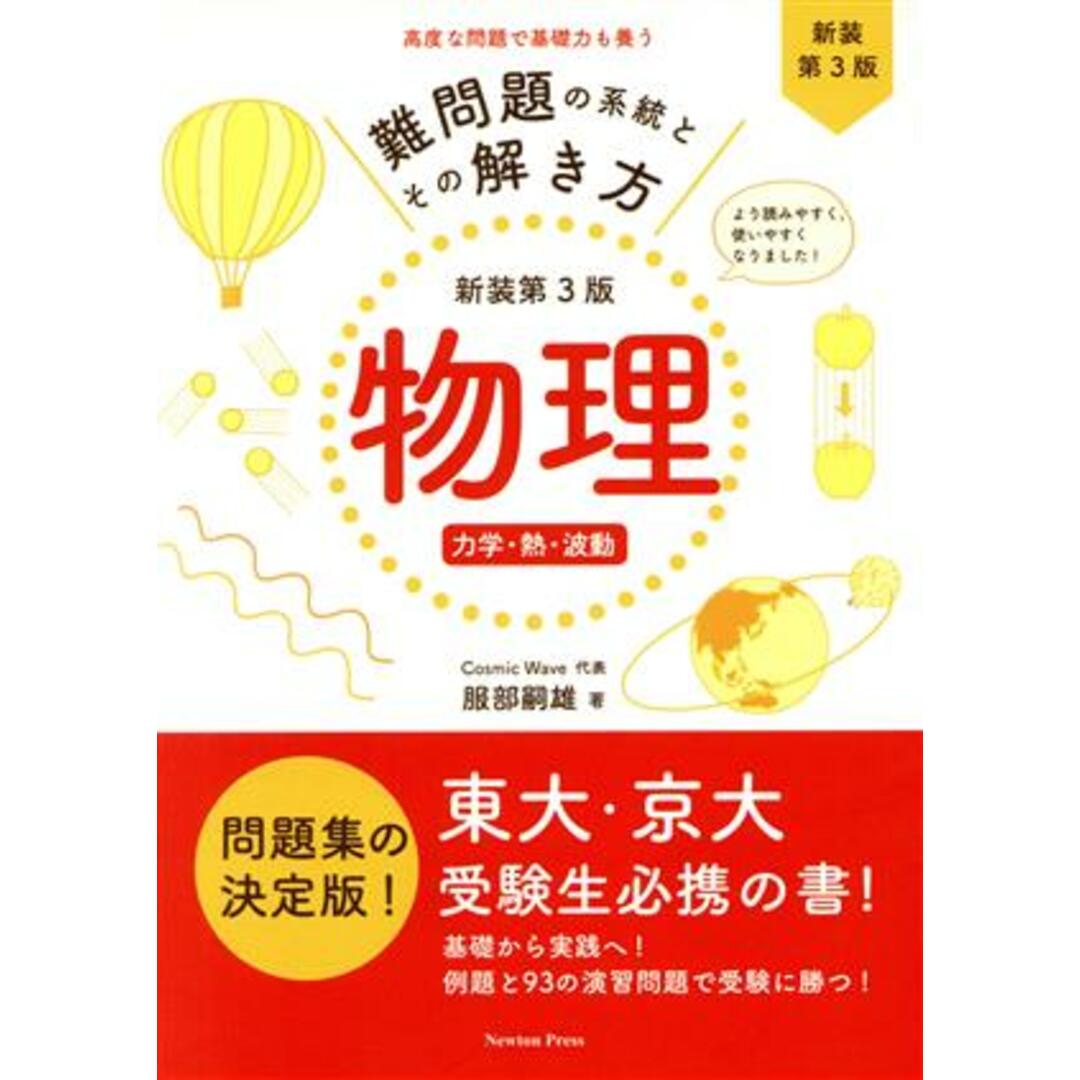 難問題の系統とその解き方 新装第3版 物理 力学・熱・波動/服部嗣雄(著者) エンタメ/ホビーの本(人文/社会)の商品写真
