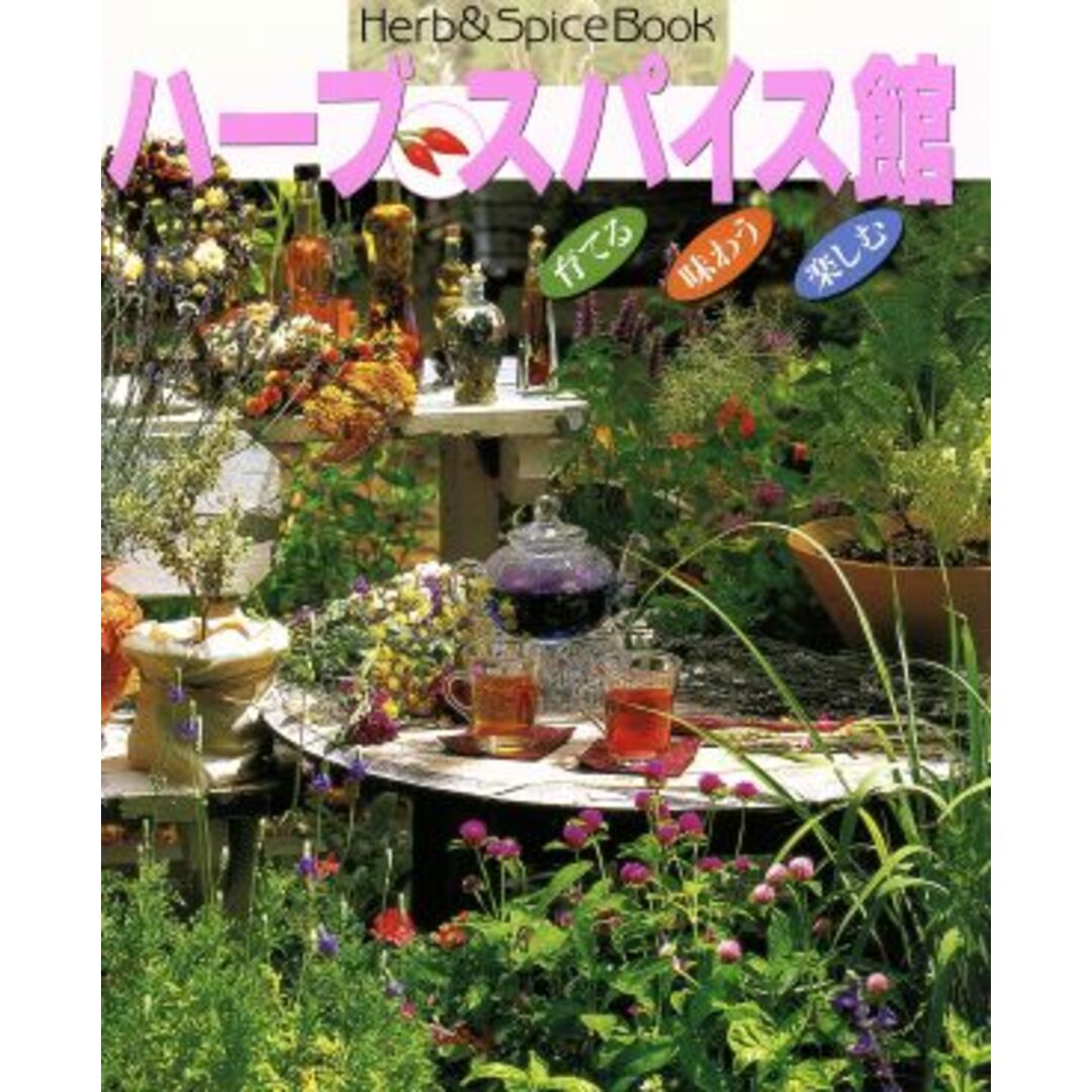 ハーブ・スパイス館/小学館 エンタメ/ホビーの本(住まい/暮らし/子育て)の商品写真