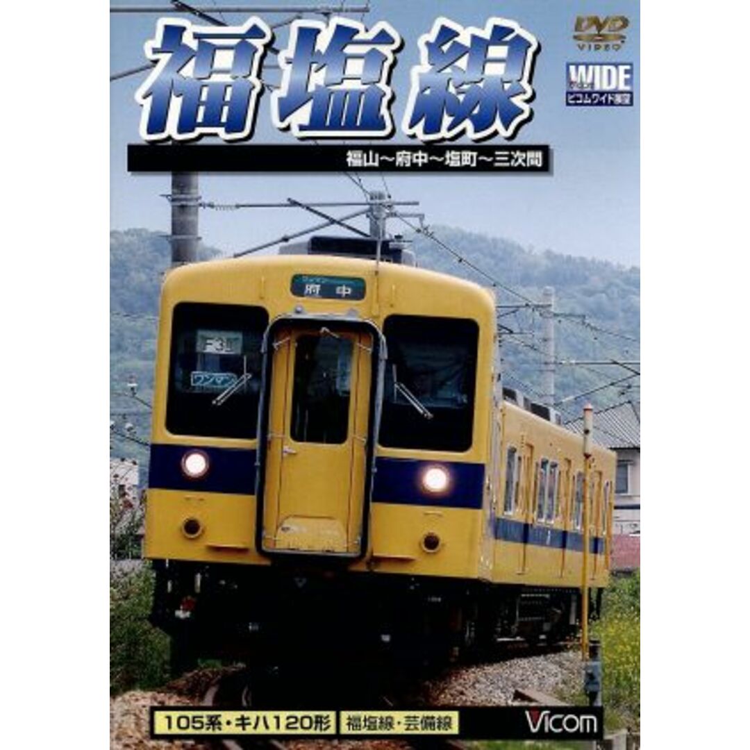 福塩線 福山~府中~塩町~三次間 エンタメ/ホビーのDVD/ブルーレイ(趣味/実用)の商品写真